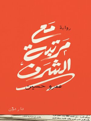 cover image of مع مرتبة الشرف